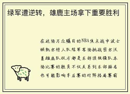 绿军遭逆转，雄鹿主场拿下重要胜利