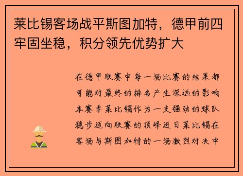 莱比锡客场战平斯图加特，德甲前四牢固坐稳，积分领先优势扩大