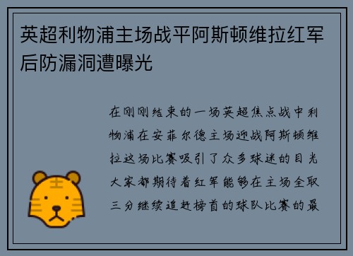 英超利物浦主场战平阿斯顿维拉红军后防漏洞遭曝光