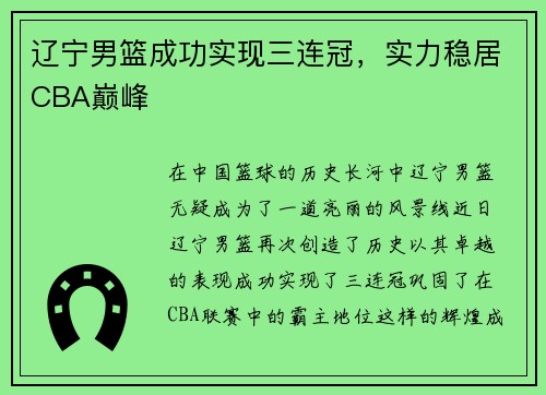 辽宁男篮成功实现三连冠，实力稳居CBA巅峰