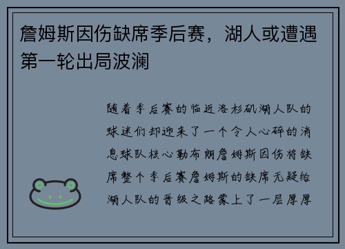 詹姆斯因伤缺席季后赛，湖人或遭遇第一轮出局波澜