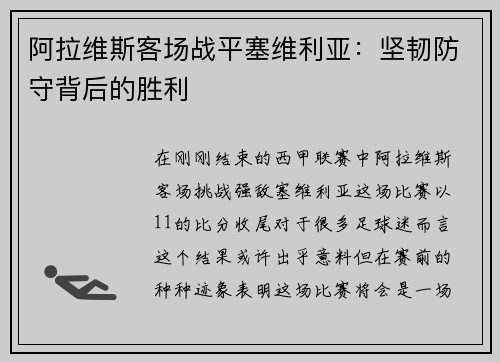 阿拉维斯客场战平塞维利亚：坚韧防守背后的胜利