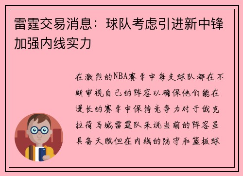 雷霆交易消息：球队考虑引进新中锋加强内线实力