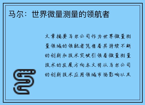 马尔：世界微量测量的领航者