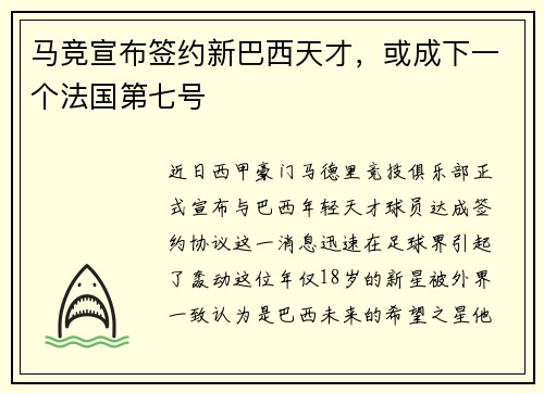 马竞宣布签约新巴西天才，或成下一个法国第七号