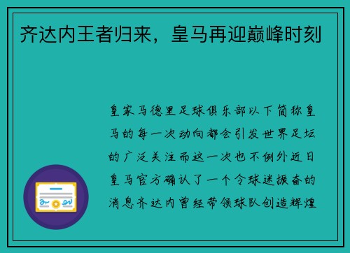 齐达内王者归来，皇马再迎巅峰时刻